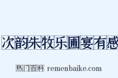 次韵朱牧乐圃宴有感是什么意思的图片